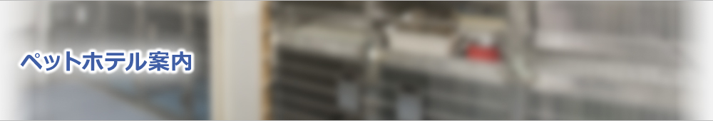 ペットホテル案内