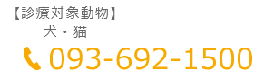 電話番号:093-692-1500