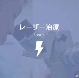 レーザー治療