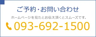 ご予約・お問い合わせ 093-692-1500